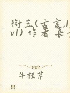 衔玉(古言,1v1) 作者 长青长白