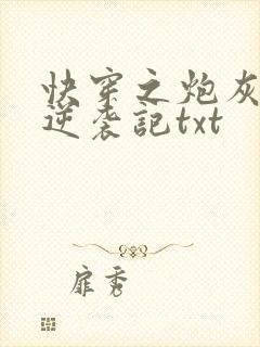 快穿之炮灰女配逆袭记txt