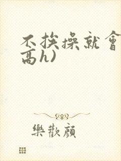 不挨操就会死(高h)封面