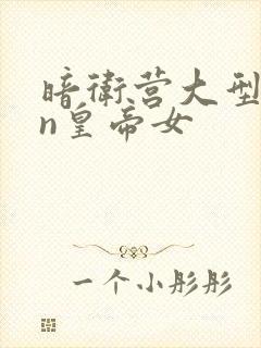 暗卫营大型hpn皇帝女