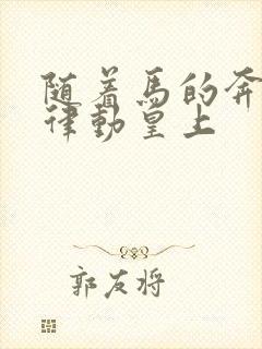 随着马的奔跑而律动皇上