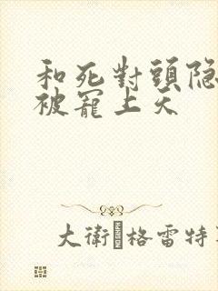 和死对头隐婚后被宠上天封面