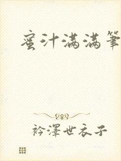 蜜汁满满笔趣阁封面