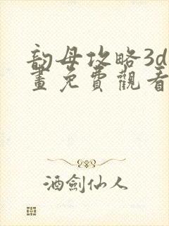 韵母攻略3d漫画免费观看