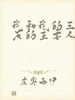 我和我的三个室友的主要人物关系