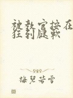 被教官按在寝室狂到腿软