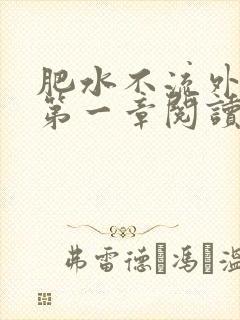 肥水不流外人田第一章阅读