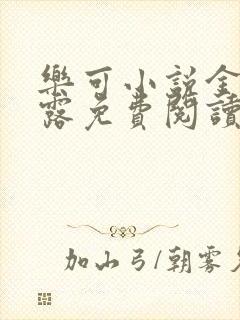 乐可小说金银花露免费阅读