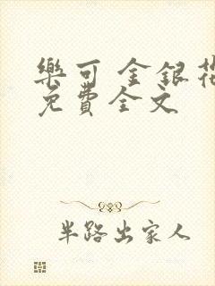 乐可 金银花露免费全文