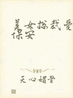 美女总裁爱上小保安