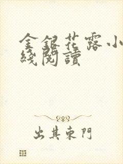 金银花露小说在线阅读封面