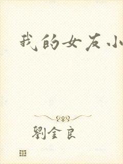 我的女友小依
