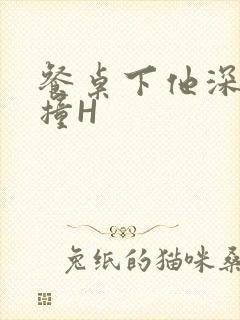 餐桌下他深深顶撞H封面