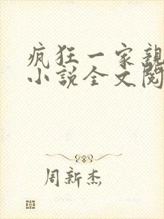 疯狂一家亲陈雪小说全文阅读