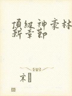 顶级神豪林云最新章节