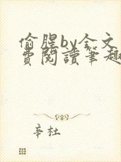 偷腥by全文免费阅读笔趣阁