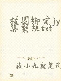 校园绑定jy收集系统txt