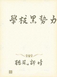 学校黑势力