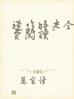 造作时光全文免费阅读