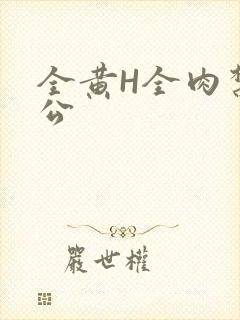 全黄H全肉禁乱公