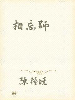 相忘师