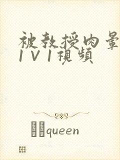 被教授肉晕了H1∨1视频