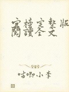 官榜完整版免费阅读全文