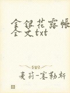 金银花露帐中香全文txt封面