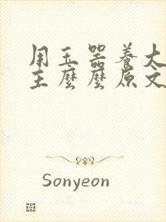 用玉器养大的公主么么原文