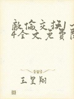 敌伦交换1～24全文免费阅读