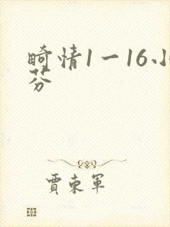 畸情1一16小芬