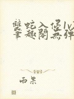 双蛇入侵1v2笔趣阁无弹窗最新章节封面