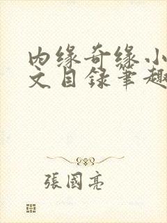 内缘奇缘小说全文目录笔趣阁