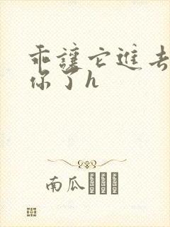 乖让它进去太想你了h封面