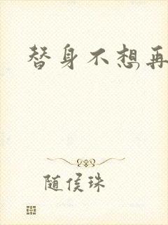 替身不想再玩了封面