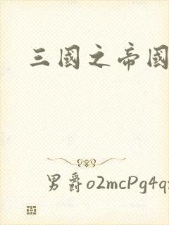 三国之帝国崛起