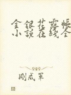 金银花露帐中香小说在线全文免费阅读笔封面