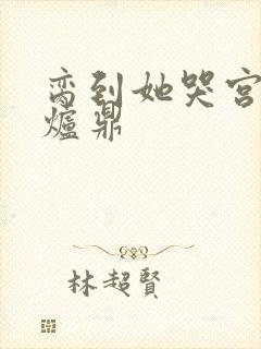 脔到她哭宫交h炉鼎