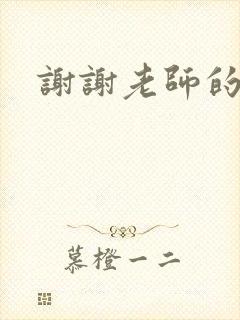 谢谢老师的乳液