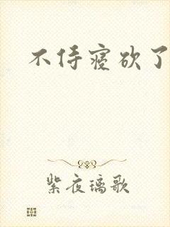 不侍寝砍了封面