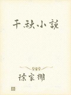 千秋小说封面