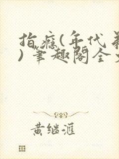 指瘾(年代弟媳) 笔趣阁全文阅读