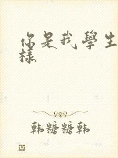 你是我学生又怎样