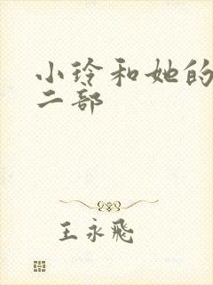 小玲和她的公第二部