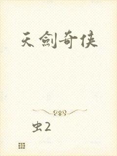 天剑奇侠封面