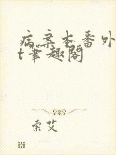 病案本番外txt笔趣阁