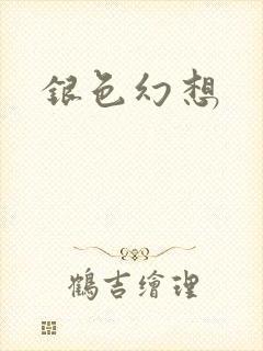 银色幻想