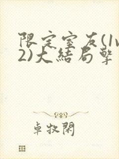 限定室友(1v2)大结局擎苍月封面