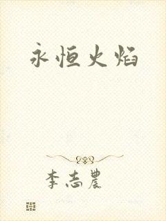 永恒火焰