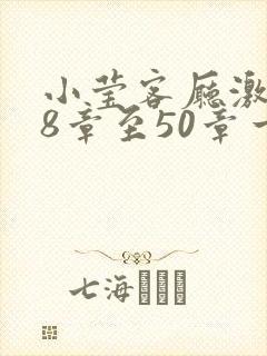 小莹客厅激情38章至50章一区二区
